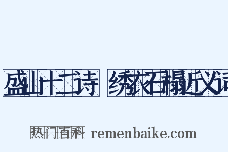 盛山十二诗·绣衣石榻近义词是什么意思的图片